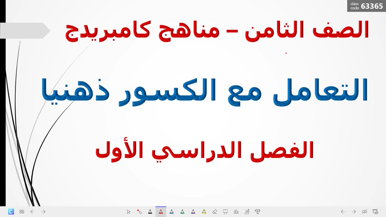 الوحدة الرابعة درس التعامل مع الكسور ذهنيا / الصف الثامن رياضيات كامبريدج / الاستاذ أحمد دسوقي