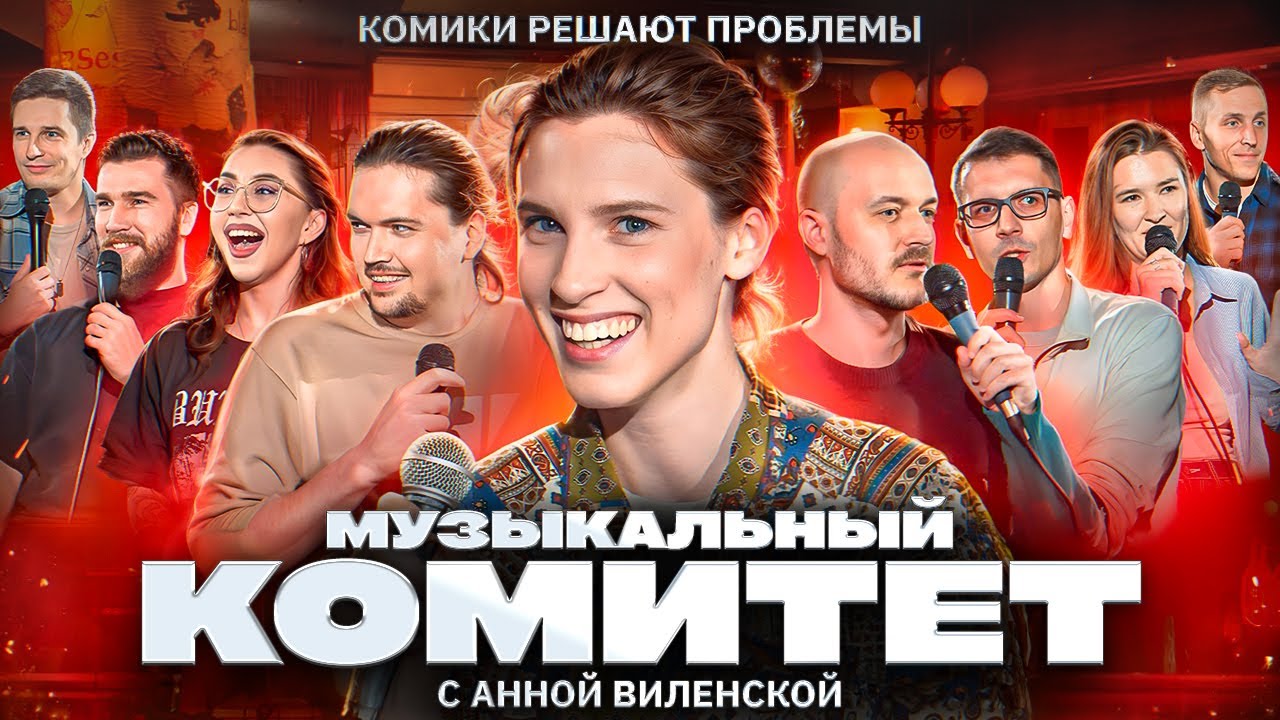 КОМИТЕТ / Анна Виленская и Опять Эти комики / Шоу о музыкальных проблемах @anna_vilenskaya