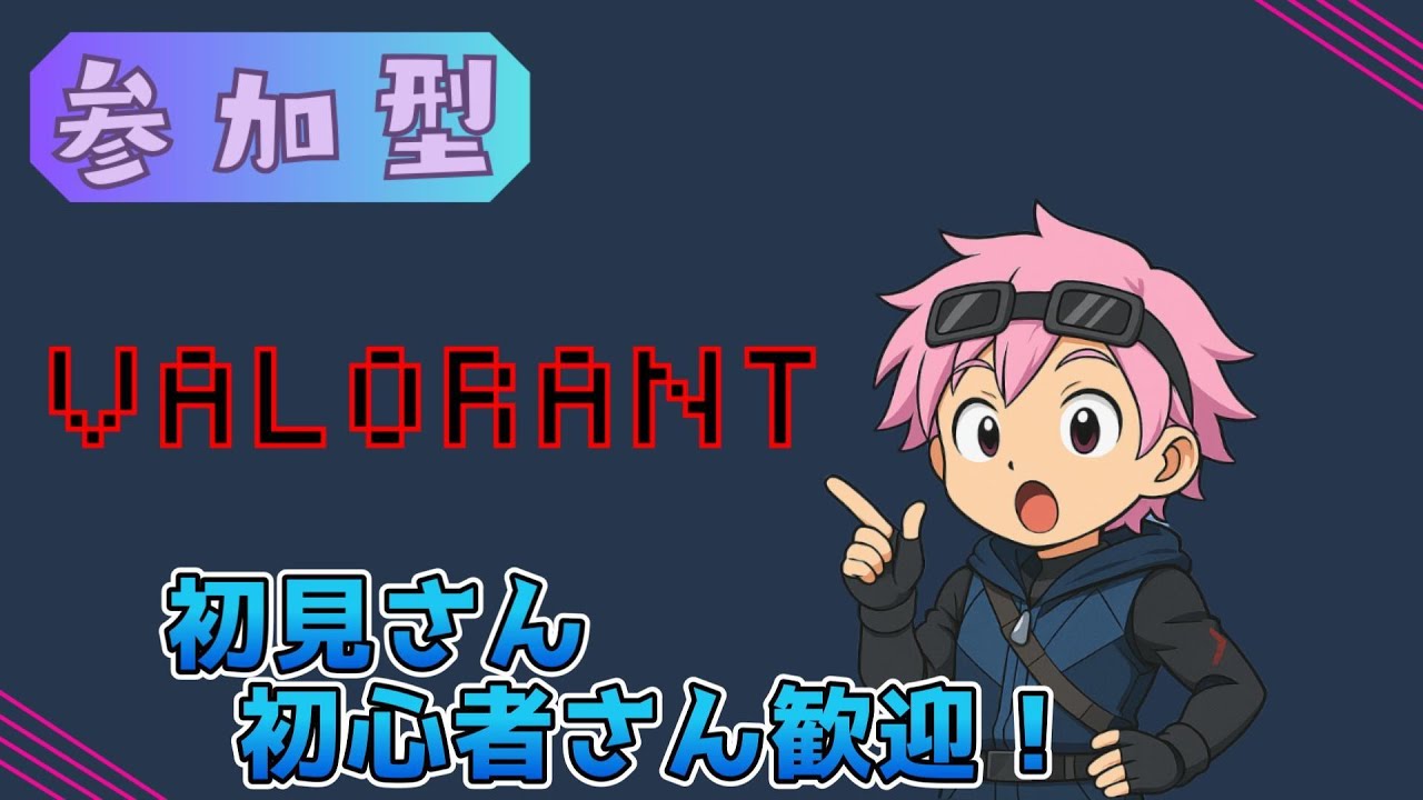 【VALORANT／参加型】プリ置き置きプリ置き置き