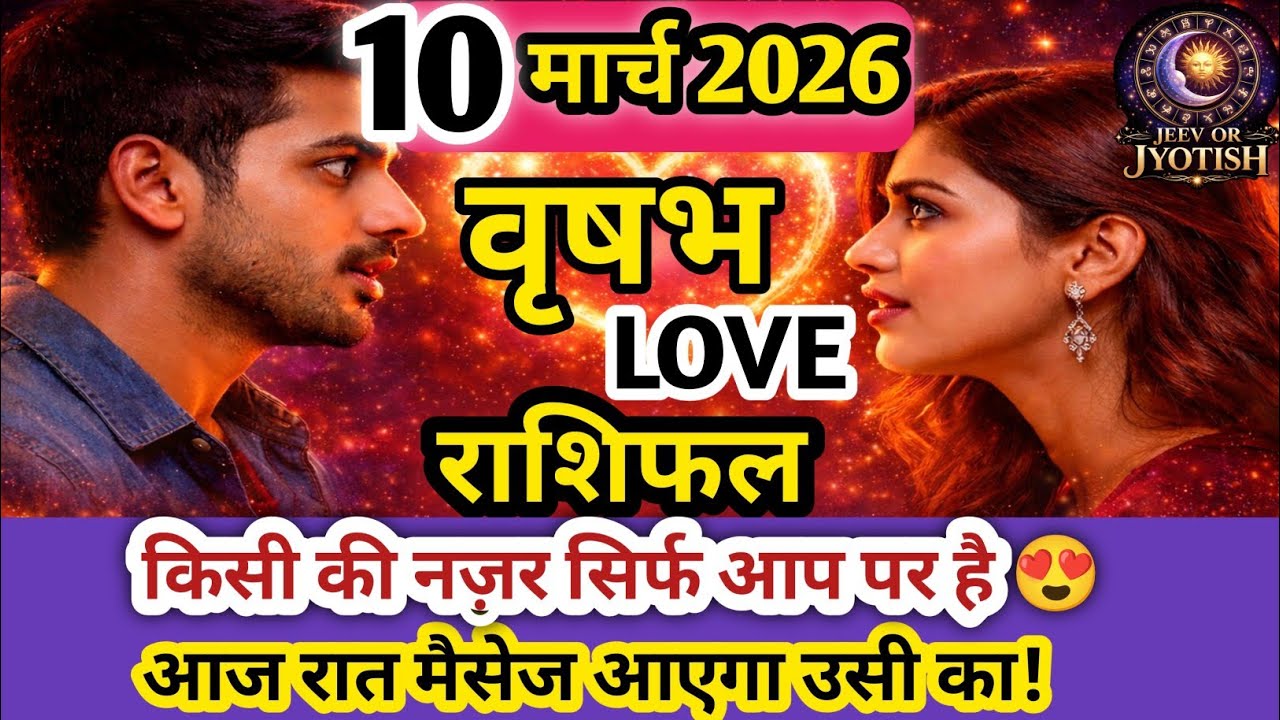 10 मार्च 2026 वृषभ राशि लव राशिफल ❤️ | Taurus Love Horoscope Today | आज का प्रेम भविष्य