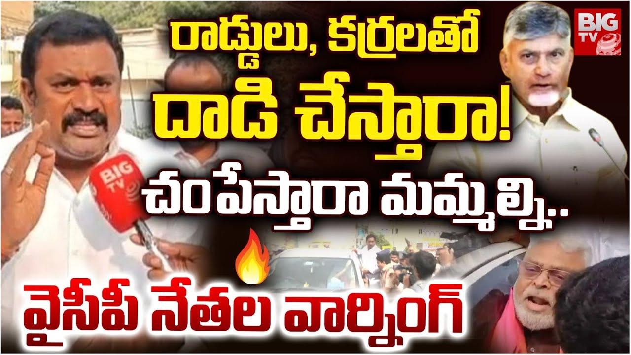 YCP Warning To Chandrababu | TDP Leaders Attack on Ambati Rambabu | High Tension in Guntur | BIG TV