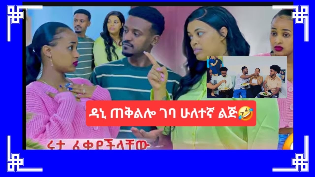 ዳኒ ቅልሎ ገባ ሁለተኛልጇን ከልጇ አባት 😂 ሔርሚ ቤተሰቦቿን