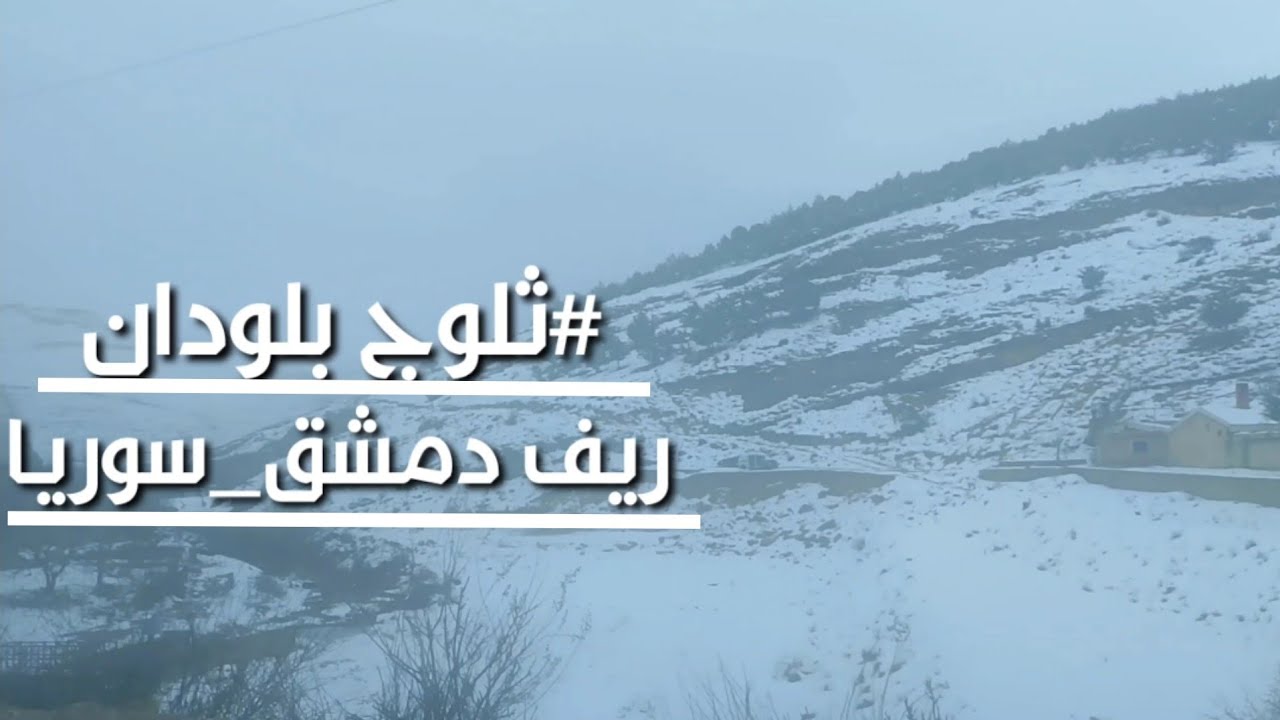 ثلوج بلودان و ريف دمشق  سوريا ❤️❤️