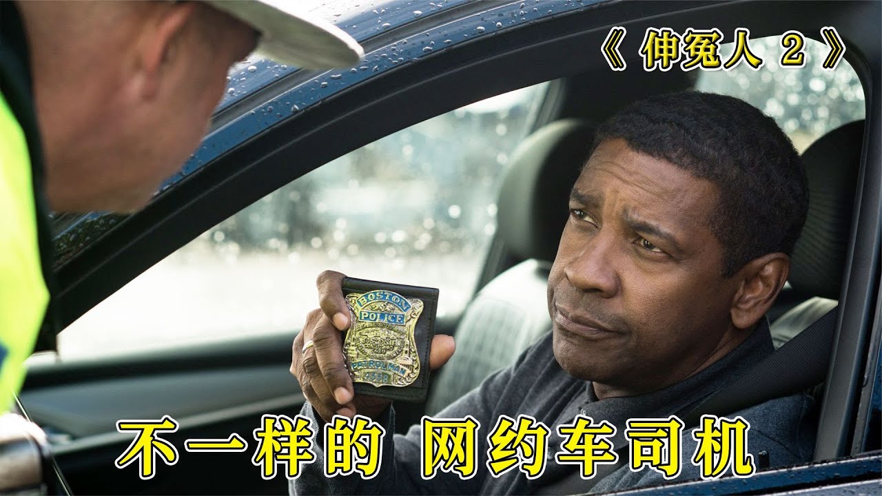 伸冤人2：頂級特工做專車司機，壞人要是遇上他，結局都會很慘 #電影解說 #亮哥講電影 #講電影 #電影 #動作
