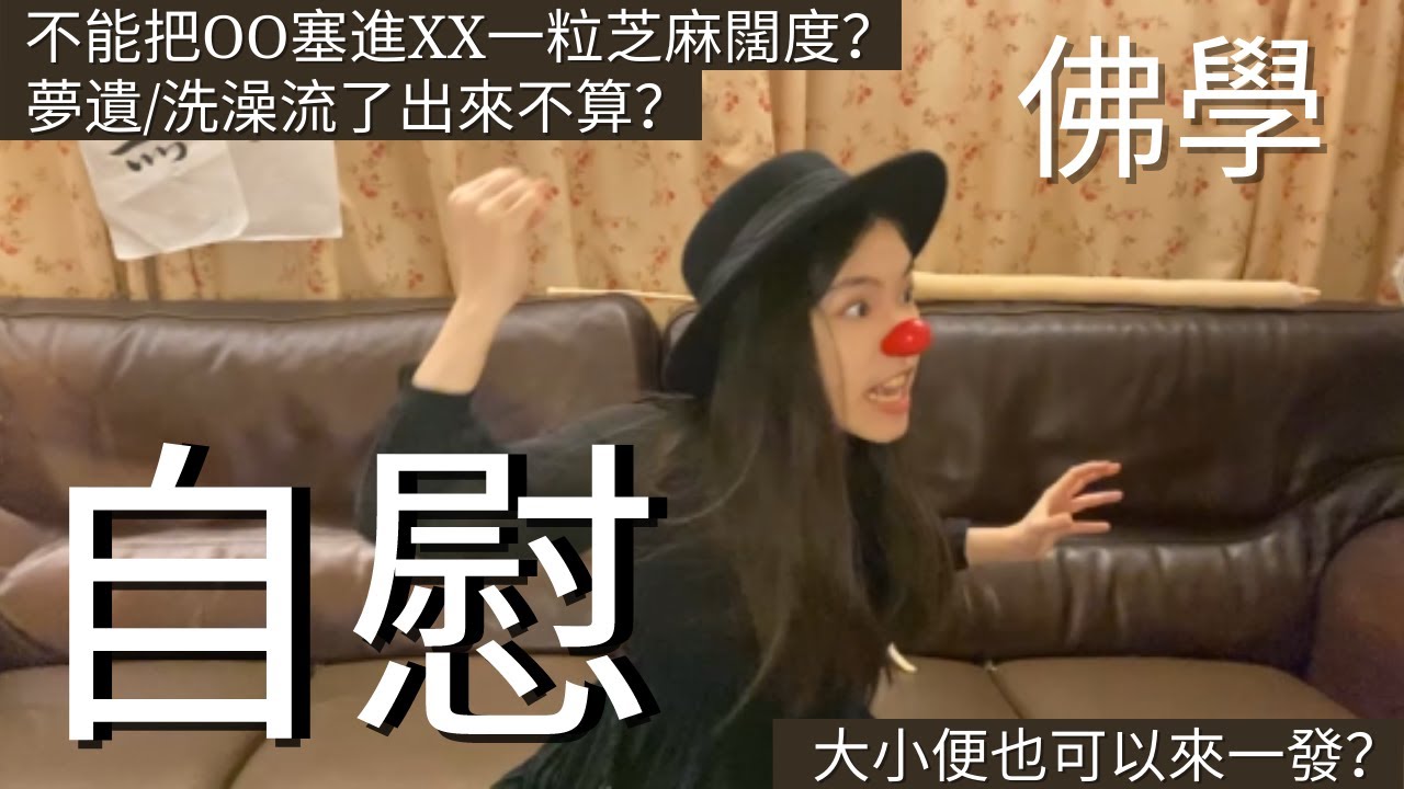 佛教徒可以自我安慰嗎？出家人在家眾一碰就犯戒？｜佛教倫理｜蛀蟲米