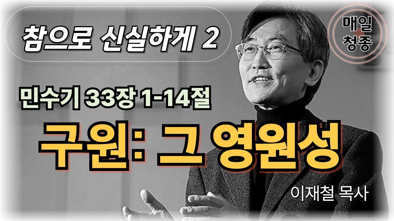 [참으로 신실하게 02] 구원: 그 영원성 (민수기 33장 1-14절) 이재철 목사
