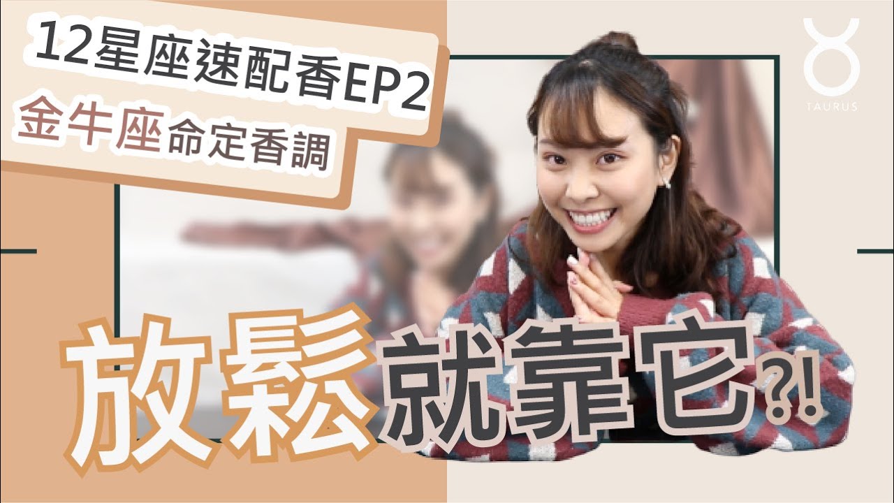 【12星座命定香】喚起金牛座的好運？！3款討論度超高的辦公室自留香｜星座香氛推薦EP2｜席哈諾 CyranoPerfume