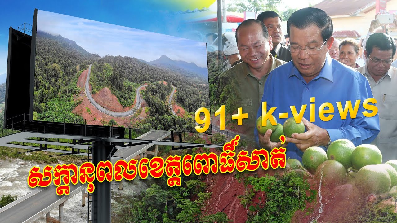 សក្តានុពល ​របស់​ខេត្ត​ពោធិ៍សាត់