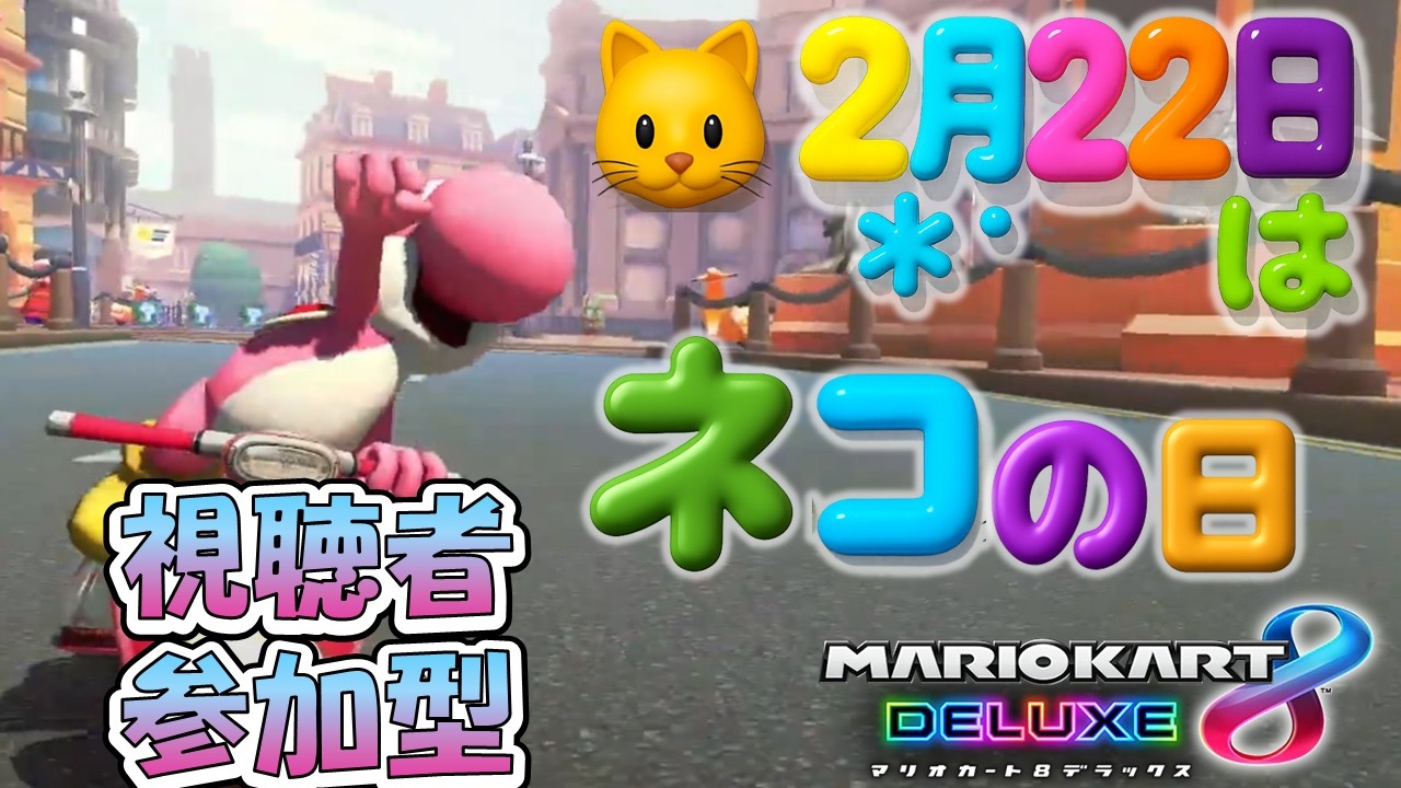 視聴者参加型【マリオカート８DX】にゃーにゃーにゃー♪ネコの日も1位を取る【switch】