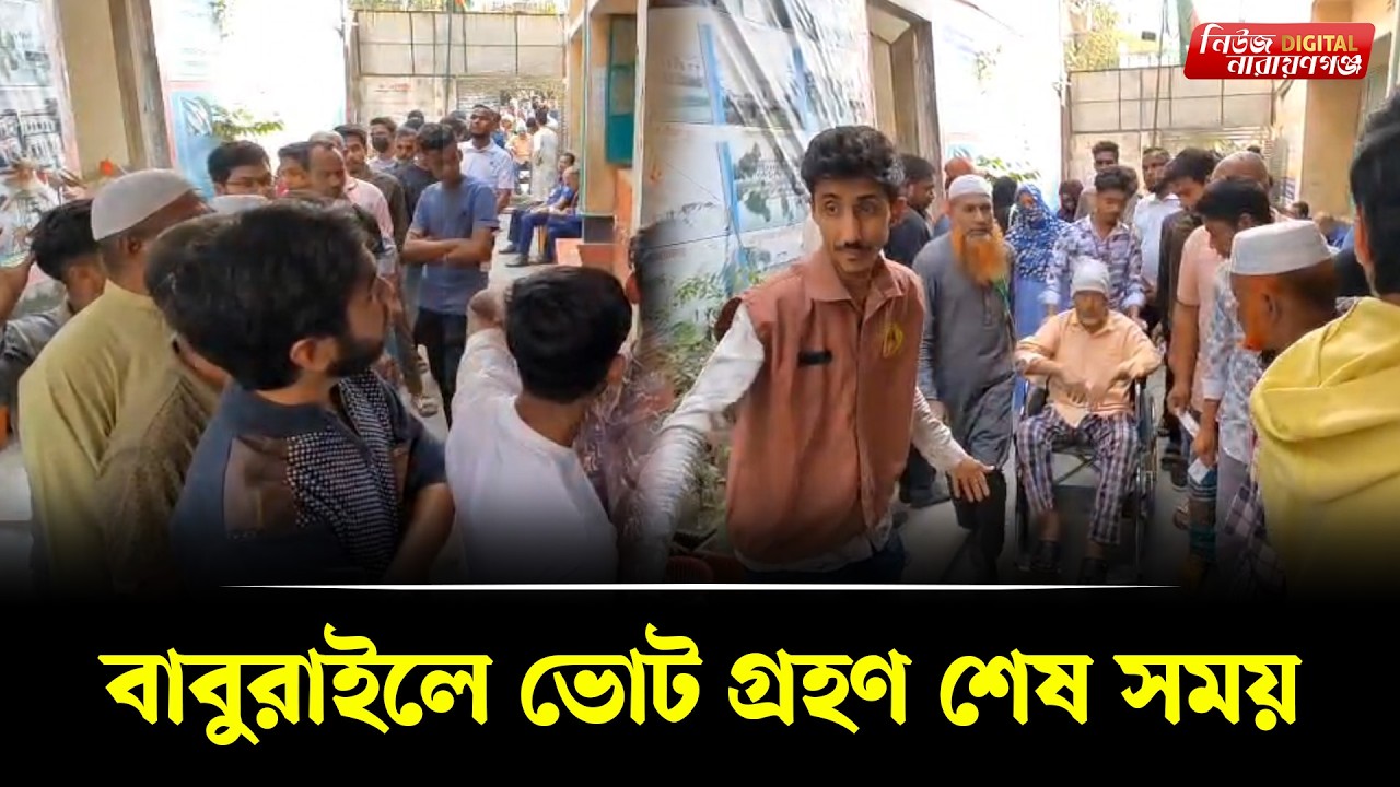 বাবুরাইলে ভোট গ্রহণ শেষ সময় | | Narayanganj । Newsnarayanganj