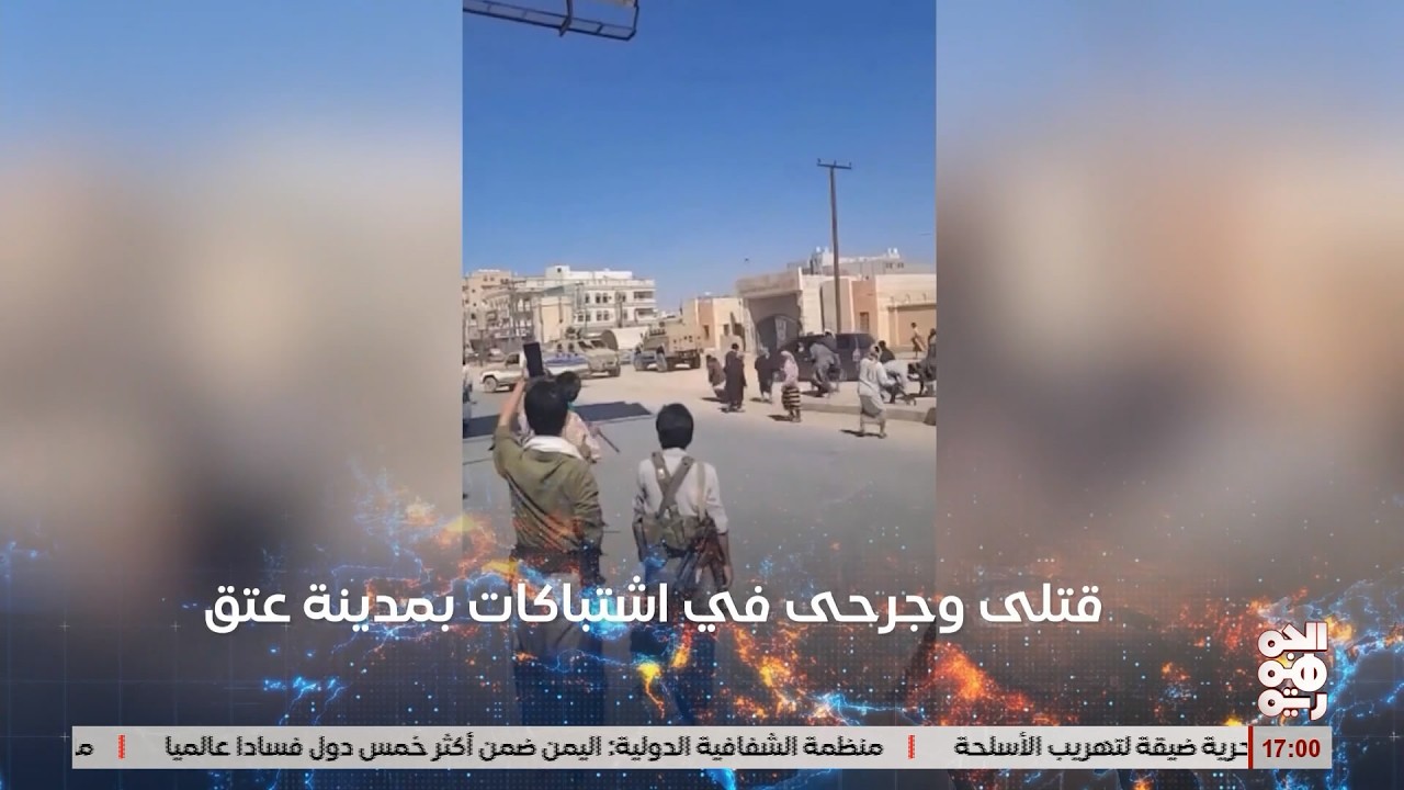 قتلى وجرحى في اشتباكات بمدينة عتق و اللجنة الأمنية بشبوة تحذر من الانجرار للفوضى