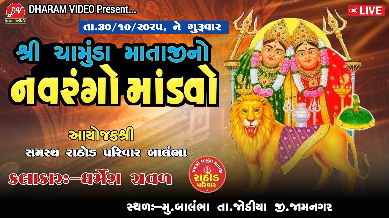 રાઠોડ પરિવાર દ્વારા આયોજિત ચામુંડા માતાજીનો હરખનો માંડવો.. || Dharmesh Raval - Rajkot