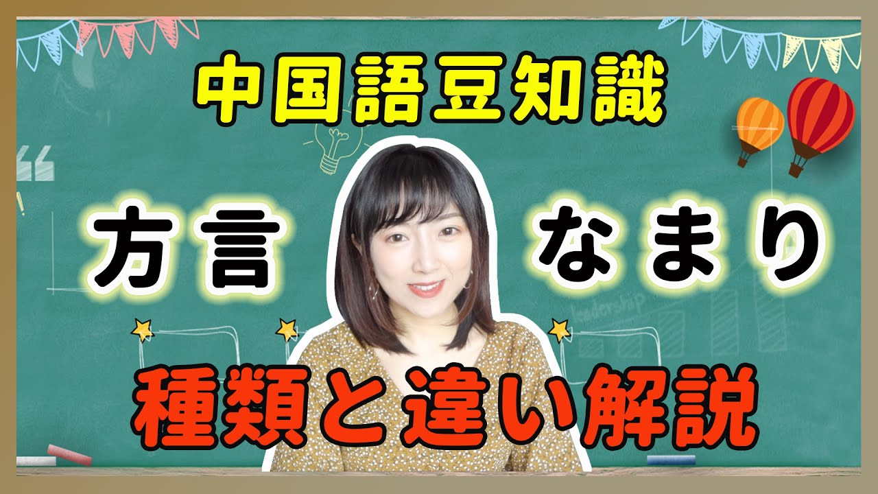 【中国方言となまり】初心者知っておくべき中国語の豆知識！5分で種類と違いが分かる！中國方言和中文口音你真的了解嗎？