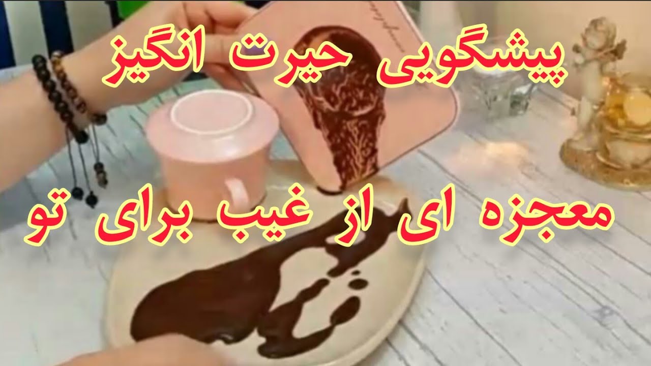 پیشگویی حیرت انگیز | معجزه ای از غیب -فال دریم 🔮 #فال_قهوه #fal