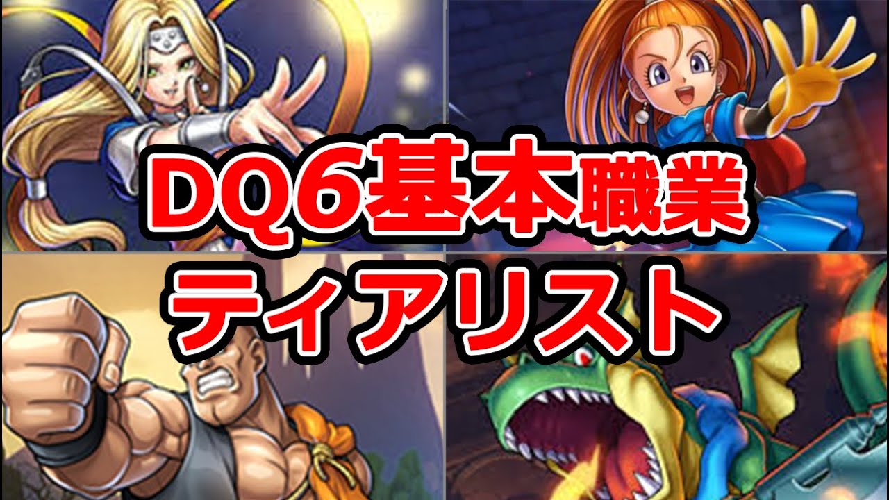 【ドラクエ6】基本職の有能度をランク付けしてみた【ティアリスト】