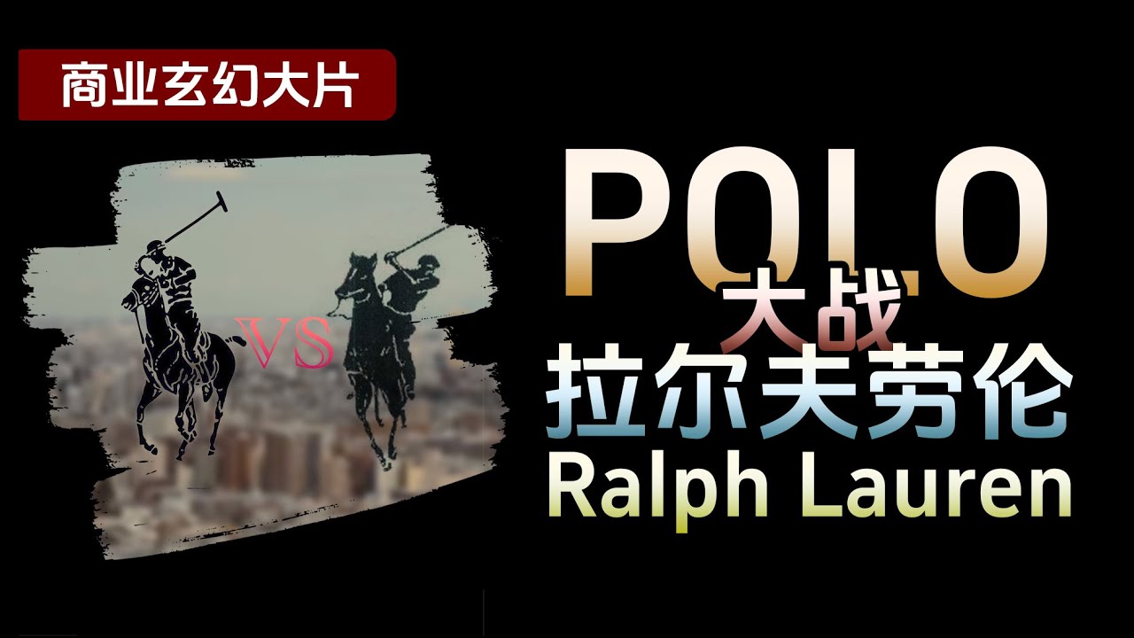 商业玄幻大片：POLO大战拉夫劳伦