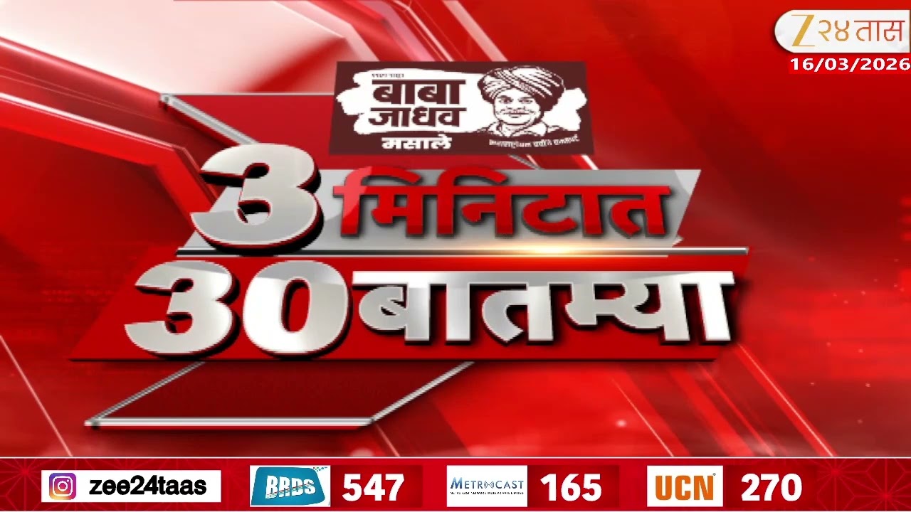 3 Minitat 30 Batmya  | 3 मिनिटात 30 बातम्या | 7:30 PM  | 16 March 2026 | Zee24Taas |Marathi News