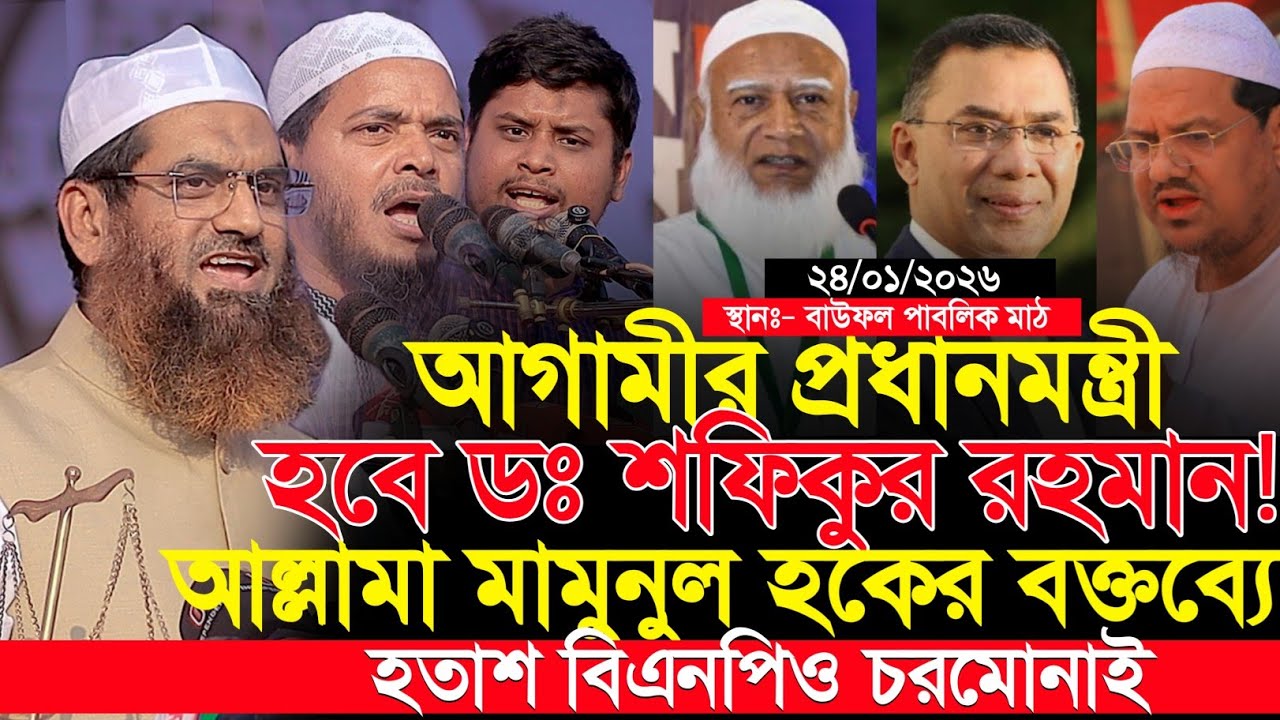 আগামীর প্রধানমন্ত্রী ডাঃ শফিকুর রহমান || ডঃ শফিকুল ইসলাম মাসুদের এলাকায় মামুনুল হকের নতুন ইতিহাস