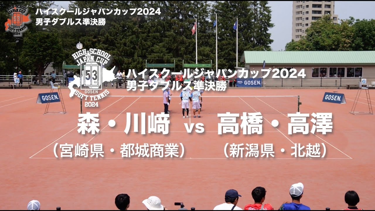 ★完全版★【ハイジャパ2024】男子ダブルス準決勝②　森・川﨑（宮崎県：都城商業）vs 高橋・高澤（新潟県：北越）【ソフトテニス】