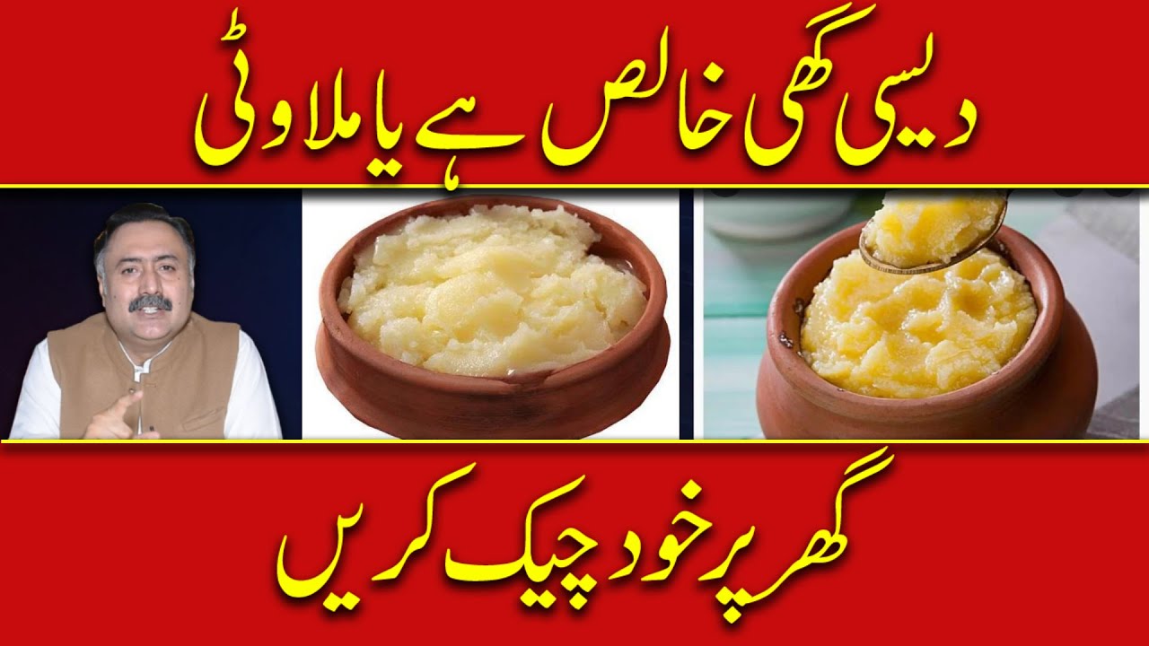 How To Test Pure Desi Ghee At Home | Asli Desi Ghee Ki Pehchan | Desi Ghee Mein Milawat Check Karien