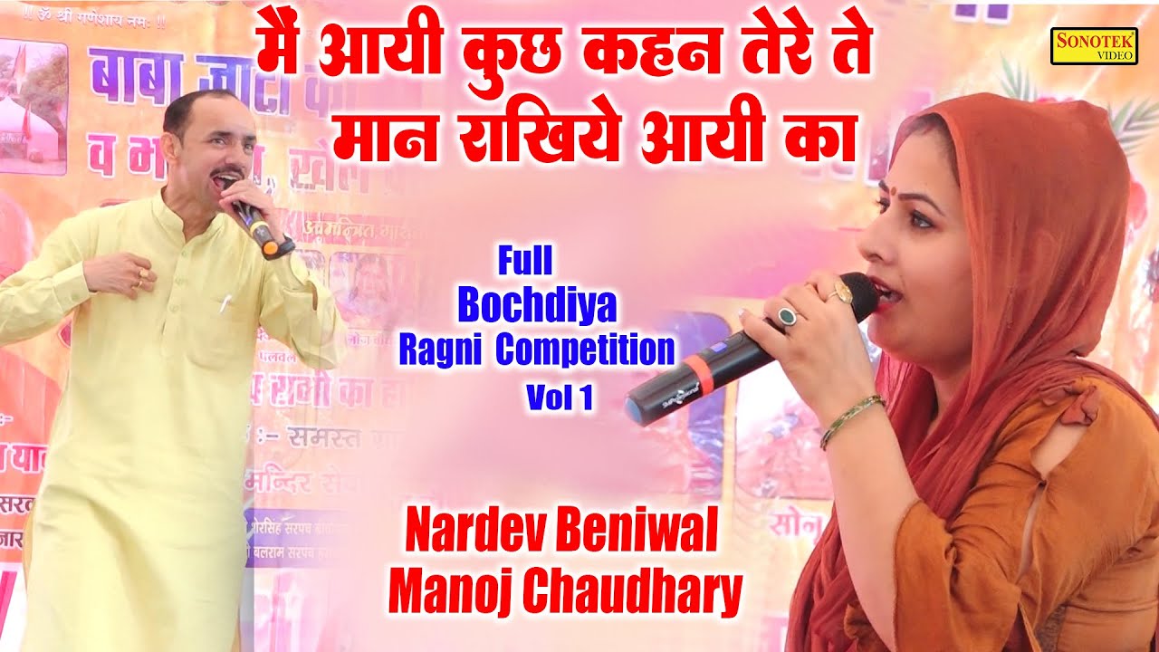 मैं आयी कुछ कहन तेरे ते मान रखिये आयी_Nardev Beniwal Manoj Chaudhary I Full Bochdiya Ragni 1\Sonotek