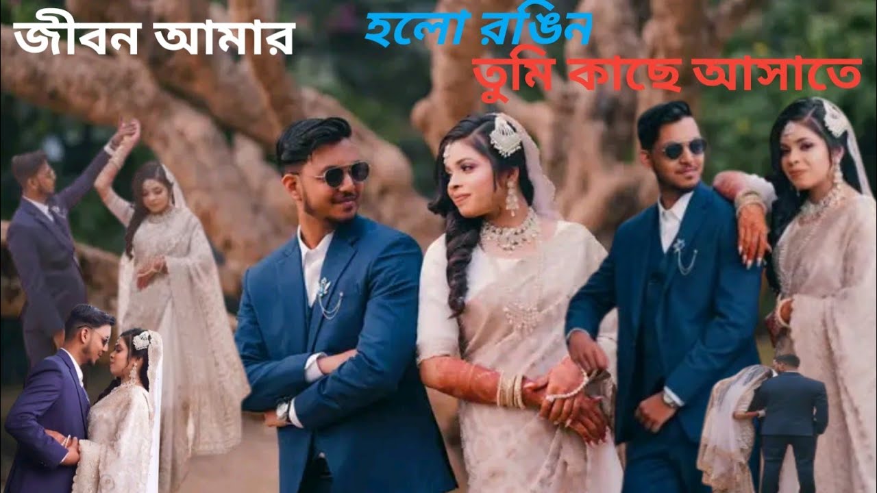 জীবন আমার হলো রঙিন || Jibon Amar Holo Rongin