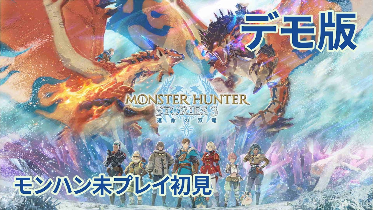 モンハンストーリーズ3 デモ版 MHシリーズ未プレイの初見プレイ No.1 2026/2/23