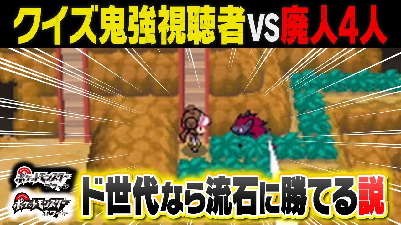 ポケモン廃人が最もやり込んだゲームBWクイズなら