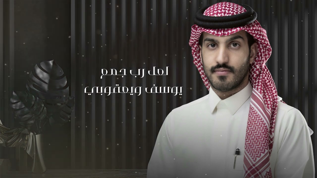 رياض الخليف - لعل ربٍ جمع يوسف ويعقوبي (حصرياً ) 2022