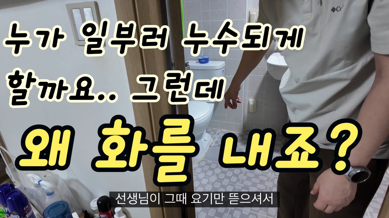 case96. 화를 낼게 아니라 같이 해결을 해야죠. 누수천재의 누수비법