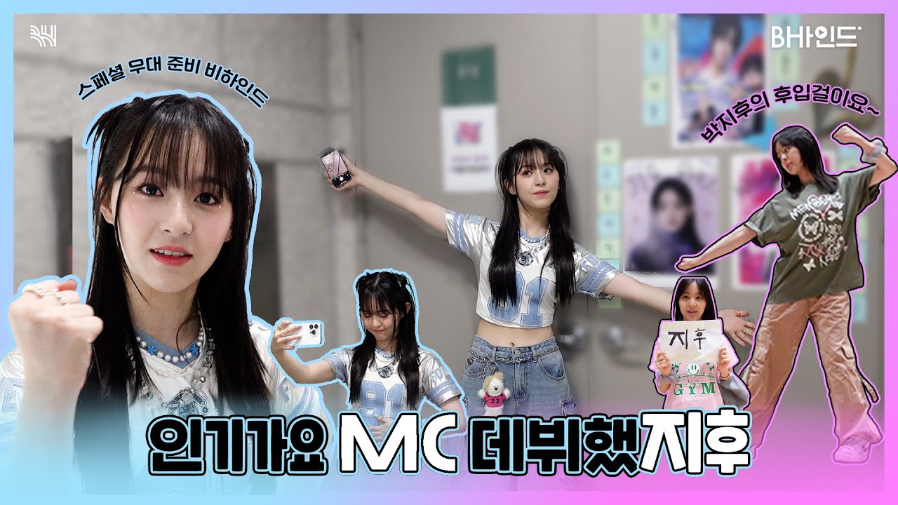 (SUB)[BHIND]인기가요 가려면 어디로 가요? 박지후의 후입걸이요.🐰ㅣ박지후 '인기가요' MC 신고식 비하인드