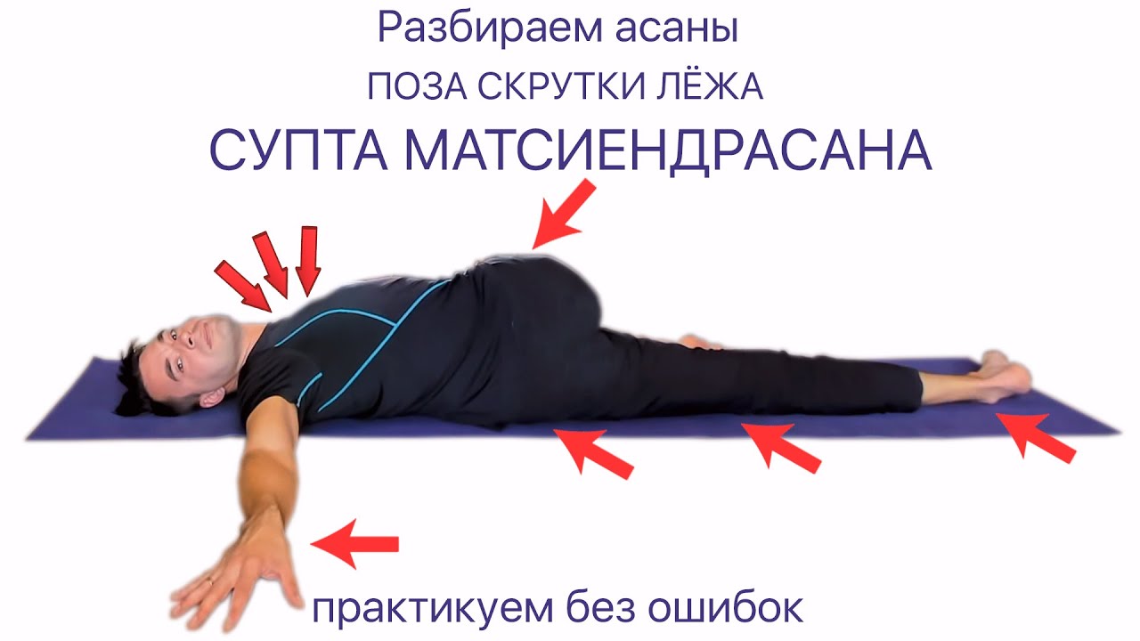 Растяжка спины. Простая скрутка лёжа. Супта Матсиендрасана.