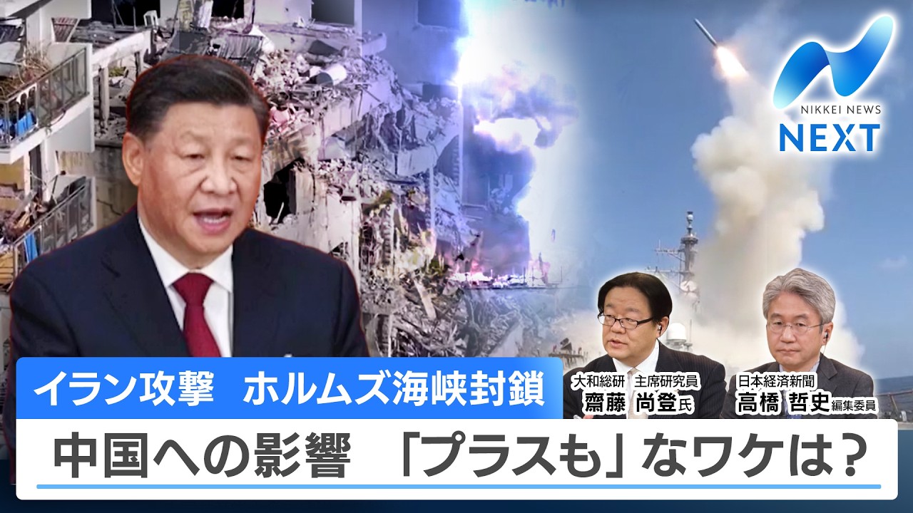 イラン攻撃 ホルムズ海峡封鎖 中国への影響 「プラスも」なワケは？【NIKKEI NEWS NEXT】