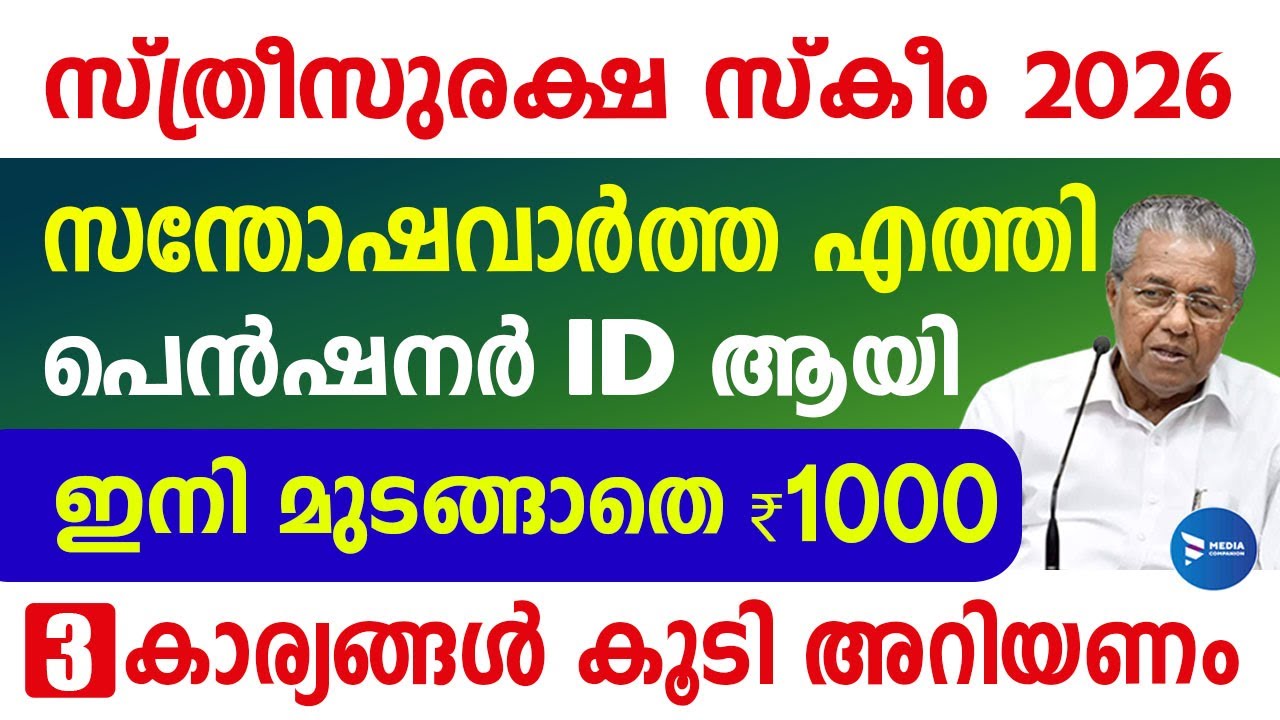 സ്ത്രീസുരക്ഷ സ്കീം അപേക്ഷ വച്ചവർക്ക് പെൻഷൻ ഐഡി ആയി തുടങ്ങി|അപ്രൂവ് വന്നാൽ തുക|Sthreesuraksha Pension