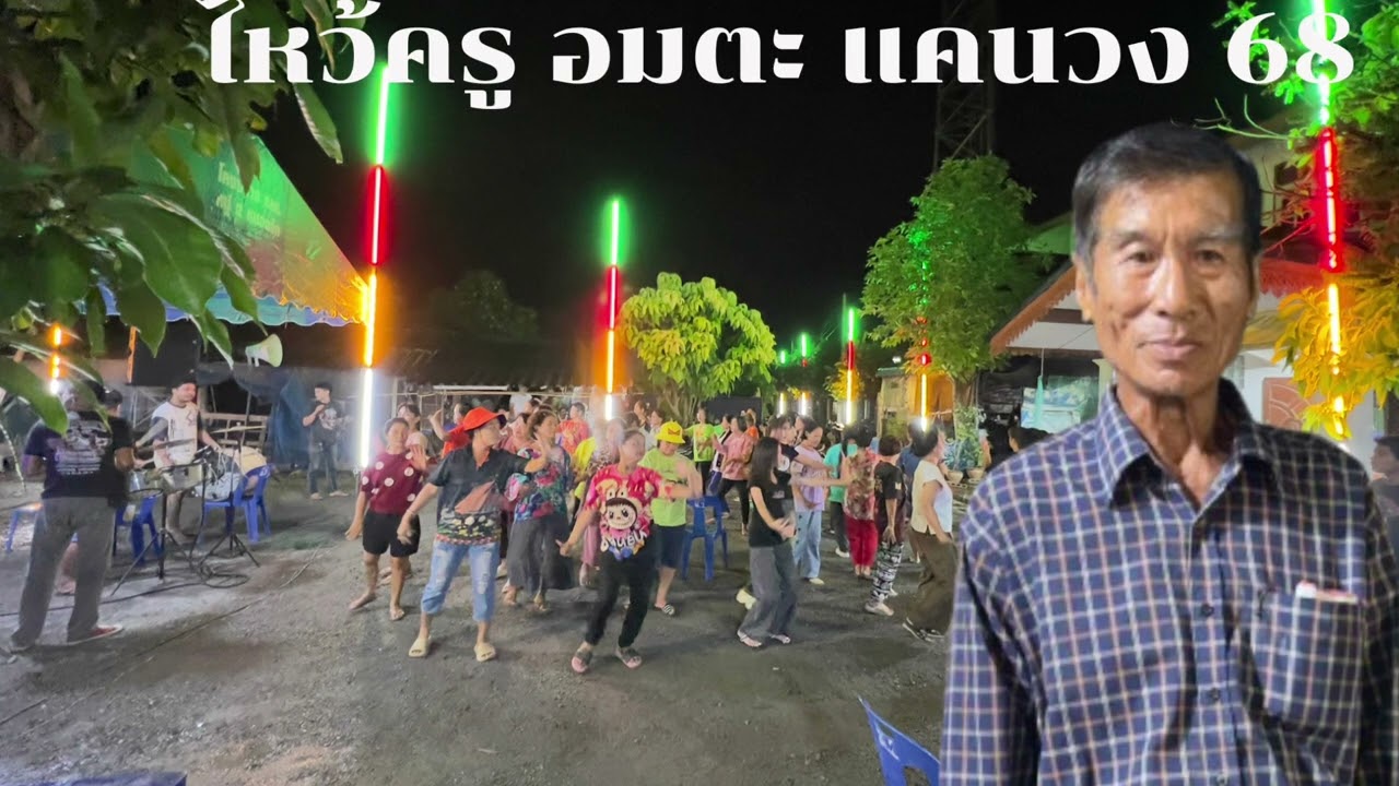 ไหว้ครู อมตะ แคนวง 68