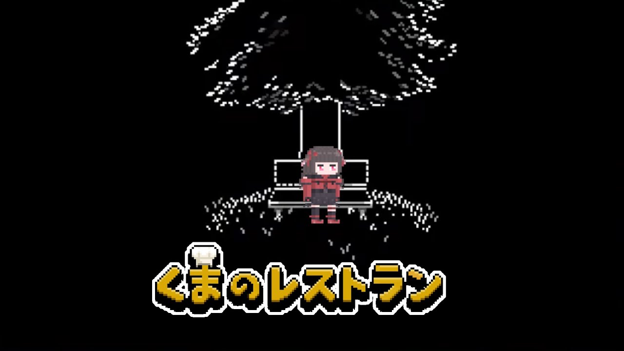 【くまのレストラン】真相を知りたい【黒乃にか】