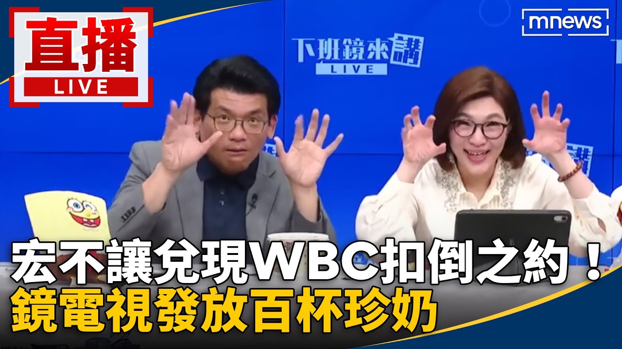 直播／宏不讓兌現WBC扣倒之約！　鏡電視發放百杯珍奶