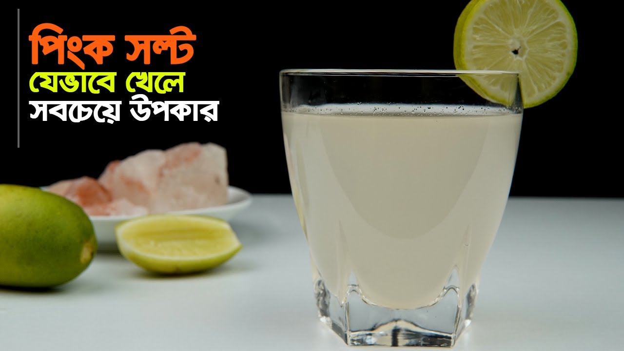 হিমালয়ান পিংক সল্ট ড্রিংক রেসিপি • পিংক সল্ট খাওয়ার নিয়ম ও উপকারিতা | Himalayan Pink Salt