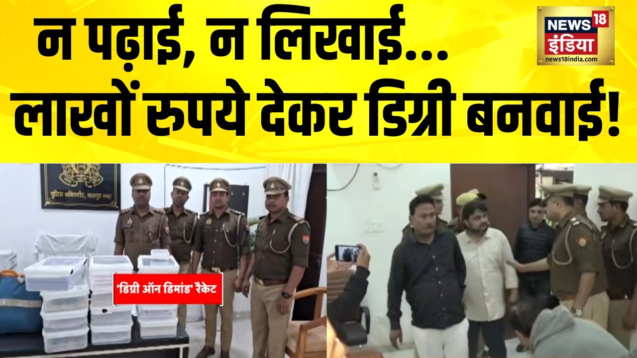 न पढ़ाई, न लिखाई...लाखों रुपये देकर डिग्री बनवाई! | Kanpur News | UP News | Hindi News