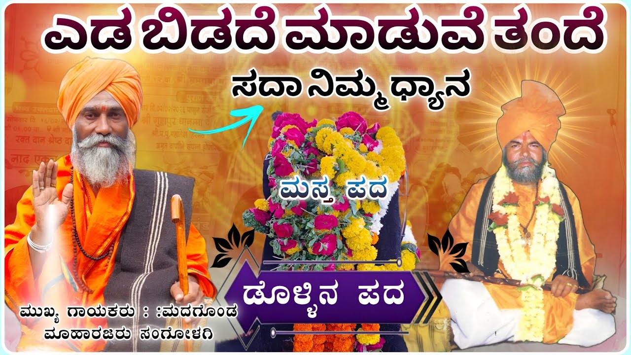 ಎಡ ಬಿಡದೆ ಮಾಡುವೆ ತಂದೆ 🙏 | ಮದಗೊಂಡ ಮಹಾರಾಜರು ಡೊಳ್ಳಿನ ಪದ| Dollin pada@RaviAudio355 