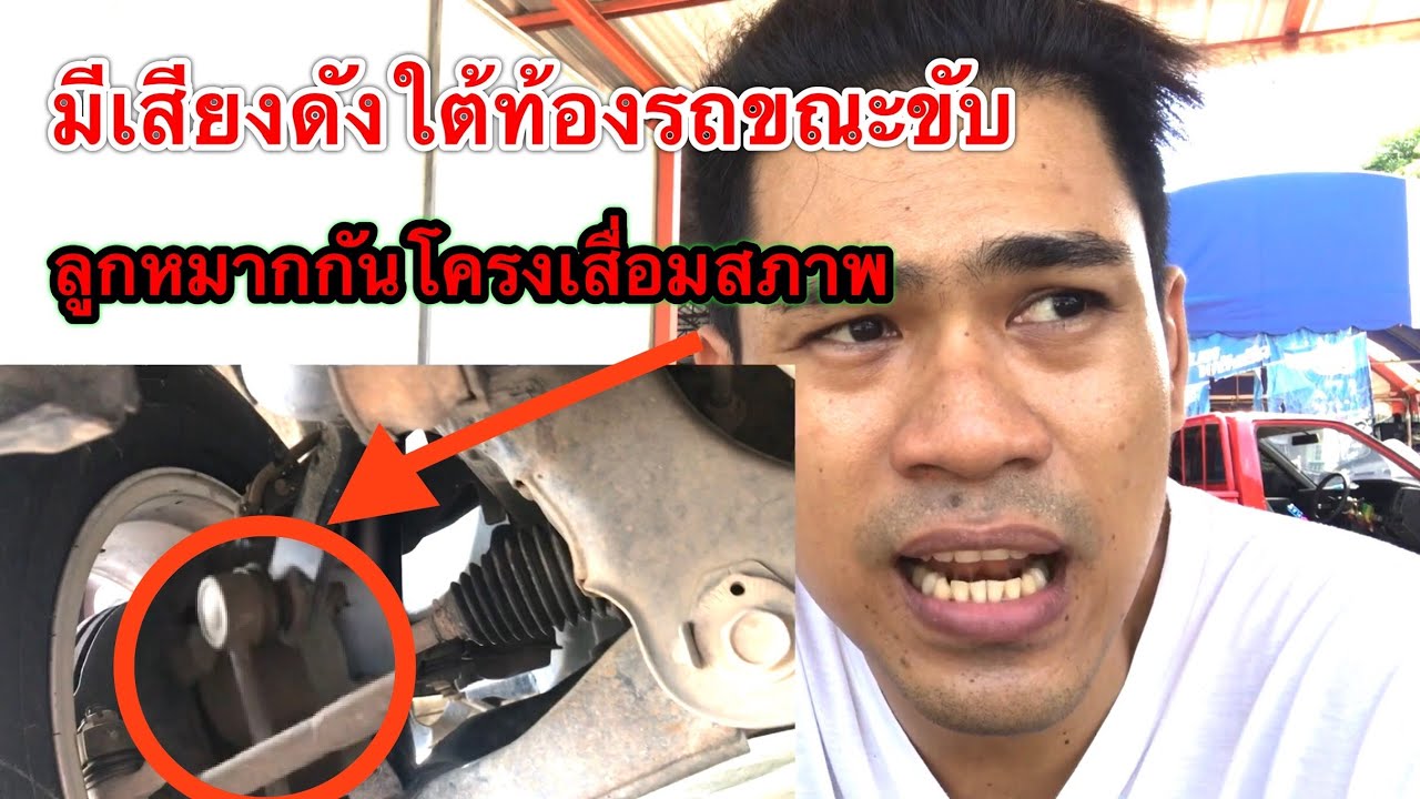 ลูกหมากกันโครง เสื่อมสภาพ อาการเป็นยังไง มาดูกัน