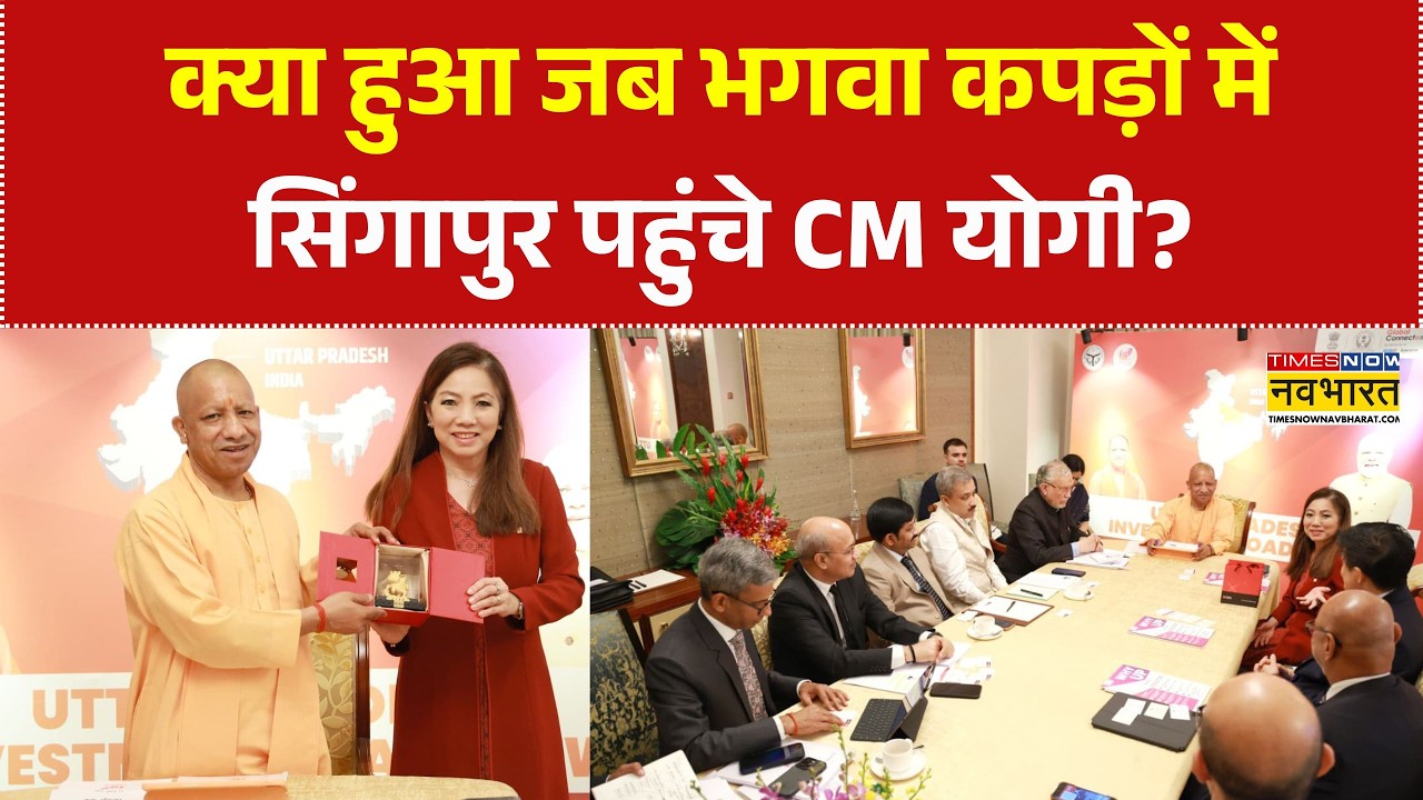 CM Yogi Singapore Visit: जब भगवा कपड़ों में Singapore पहुंचे CM Yogi Adityanath | BJP