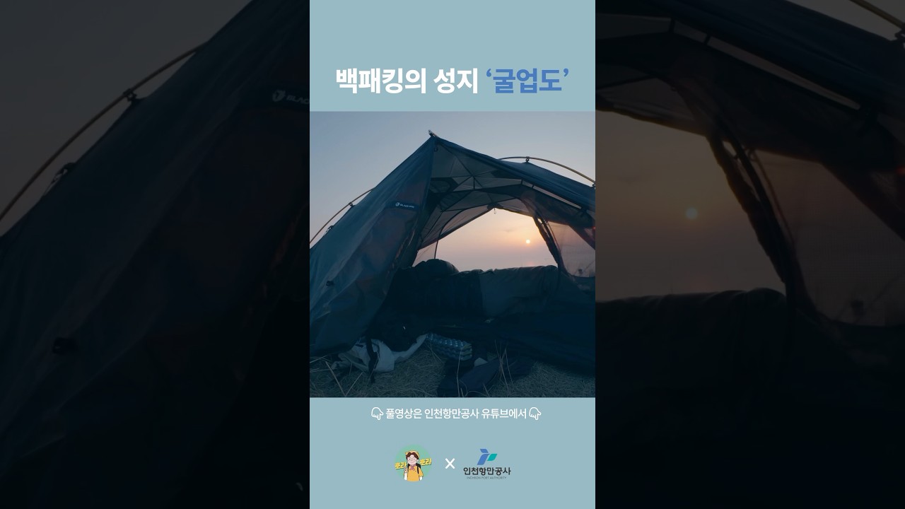 [인천항만공사 x 호라호라] 지금 바로 굴업도로 떠나야 하는 이유!