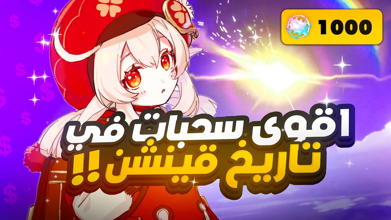 Genshin Impact | 🔥سحبات بنر كلي سي 6