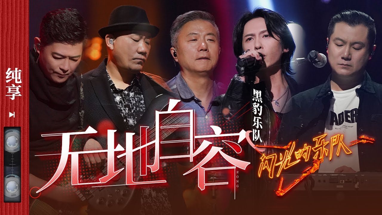 纯享|黑豹乐队再唱《无地自容》点燃全场!​​​  #闪光的乐队 EP9 20220219