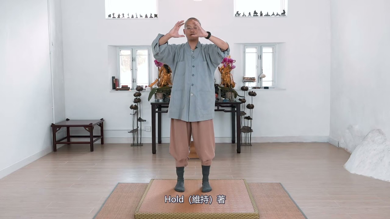 易筋經 03 第一式 肺經