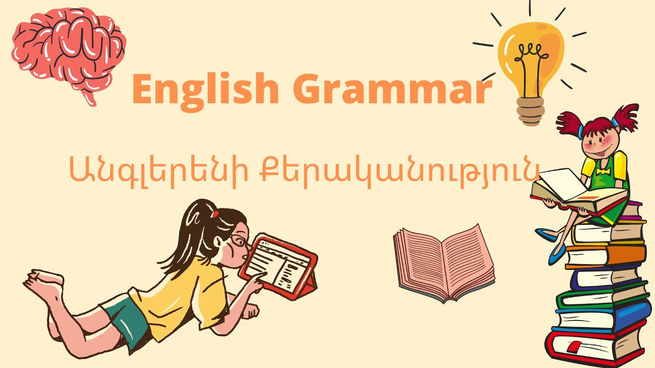 Սովորում ենք անգլերեն / ժամանակաձևեր / English / English Grammar /