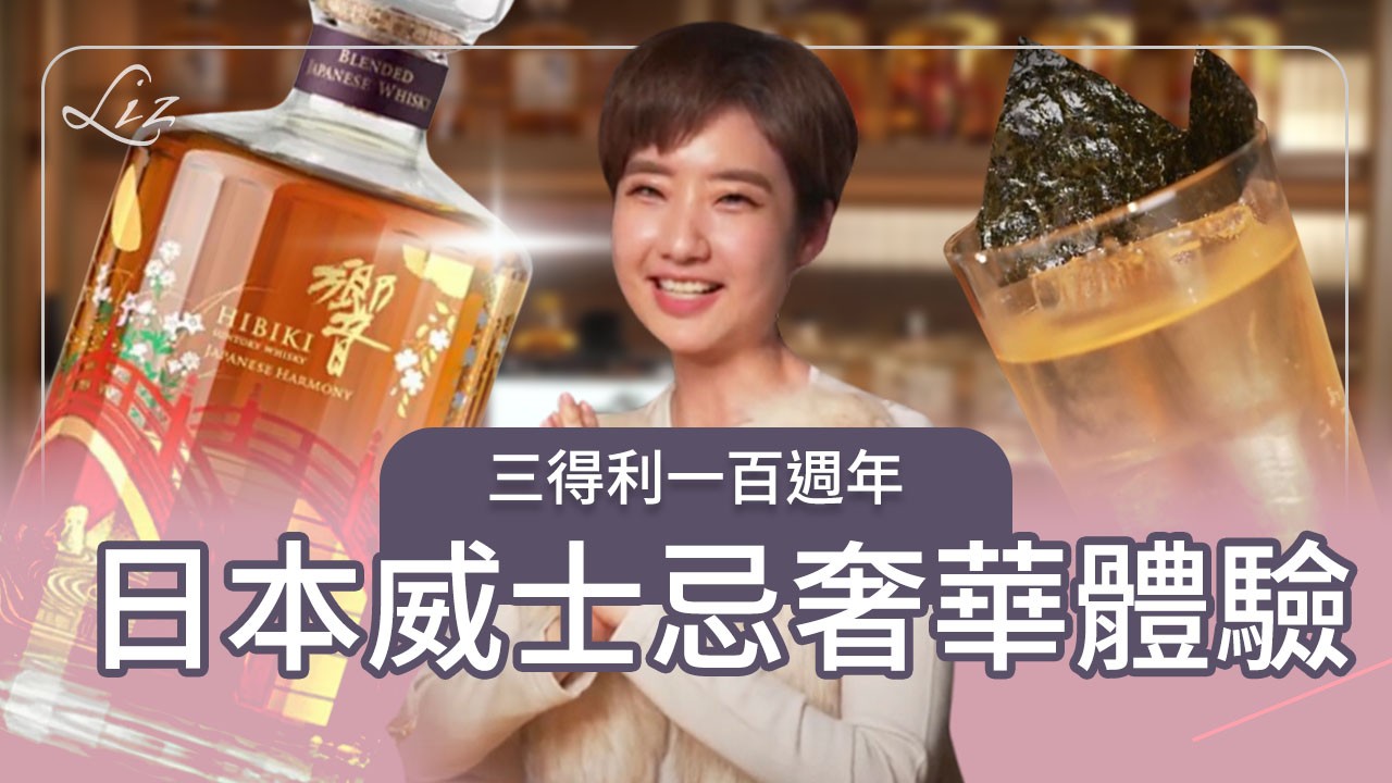 不用去日本旅遊！超限量日本威士忌這裡也喝的到！東區溫泉湯屋感受極致體驗！？｜三得利｜威士忌｜響｜山崎｜白洲｜三得利一百週年【Liz 美食家】