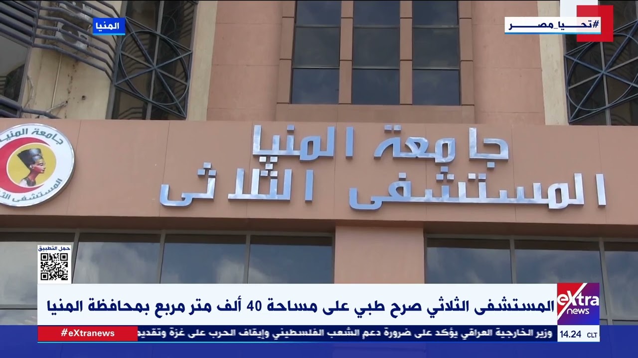 المستشفي الثلاثي صرح طبي على مساحة 40 ألف متر بالمنيا .. التفاصيل مع مراسلنا محمد النادي