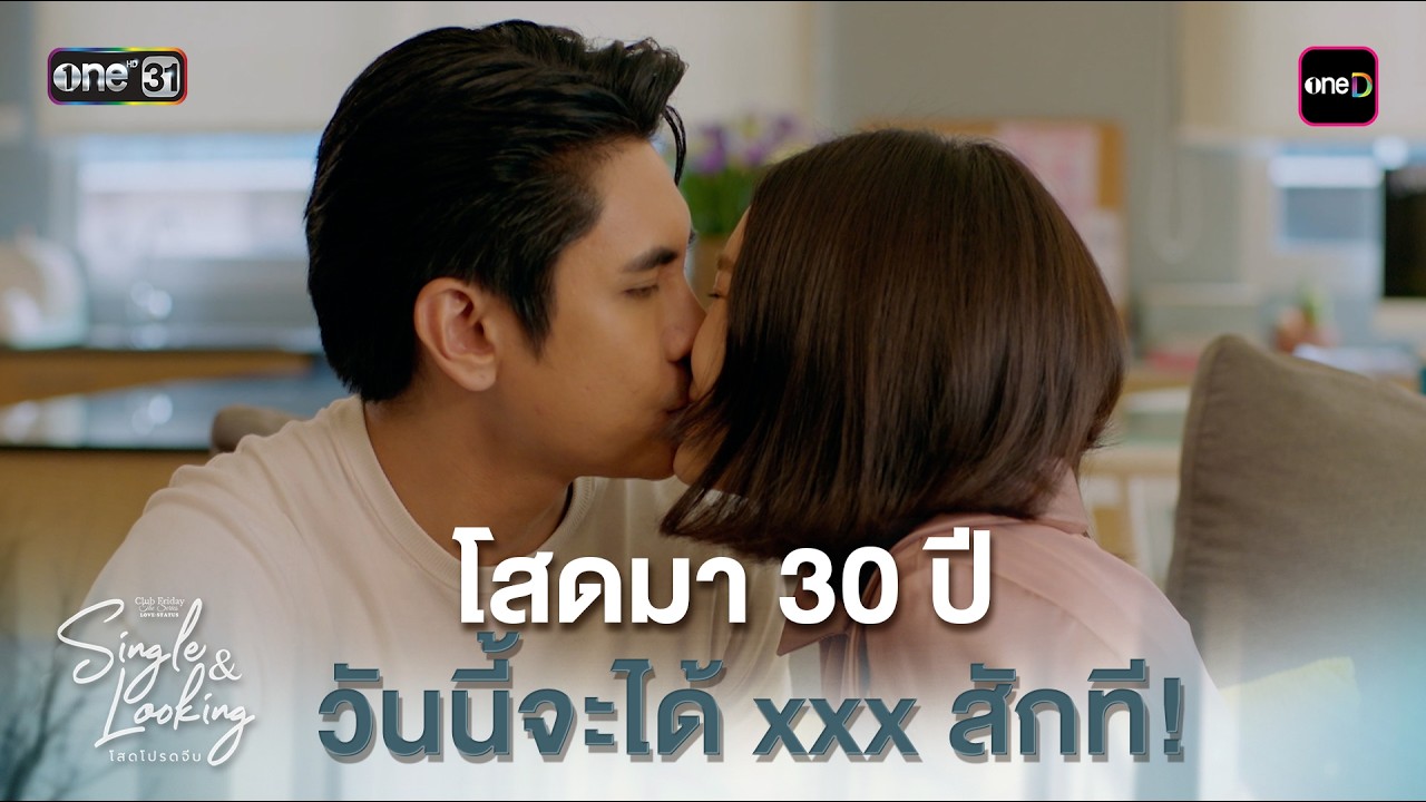 โสดมา 30 ปี วันนี้จะได้ xxx สักที! | Highlight ClubFridayTheSeries SingleAndLooking โสดโปรดจีบ EP.01
